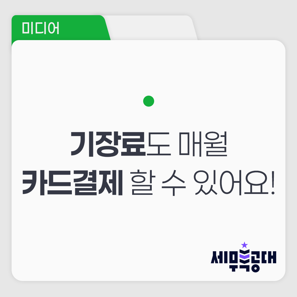 [보도자료] 세무특공대, 기장료 간편 카드결제 기능 탑재