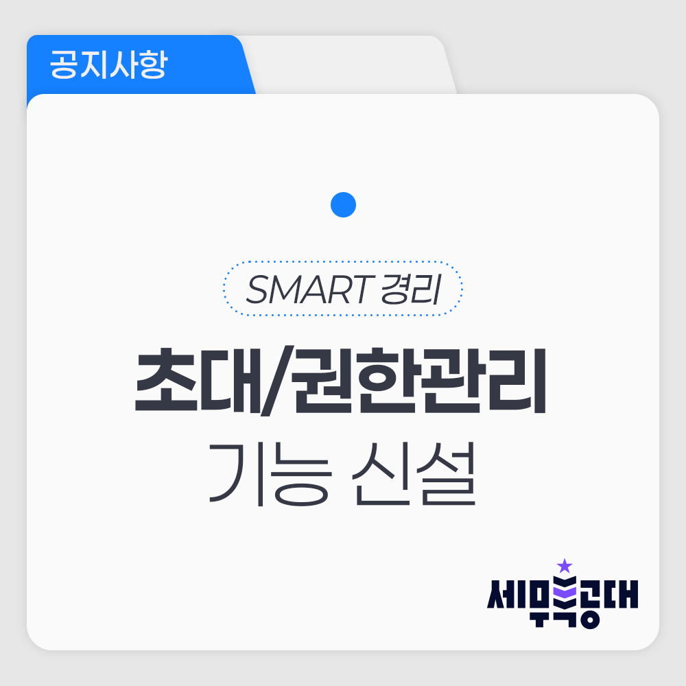 [업데이트] SMART경리 ‘초대 및 권한 관리’