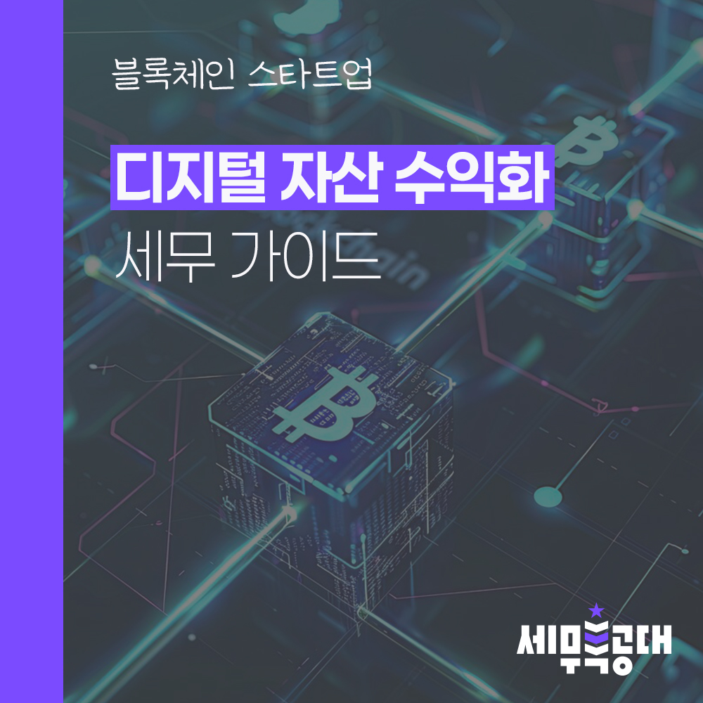 블록체인 스타트업을 위한 세무가이드 : 디지털 자산 수익화에 따른 세금 이슈