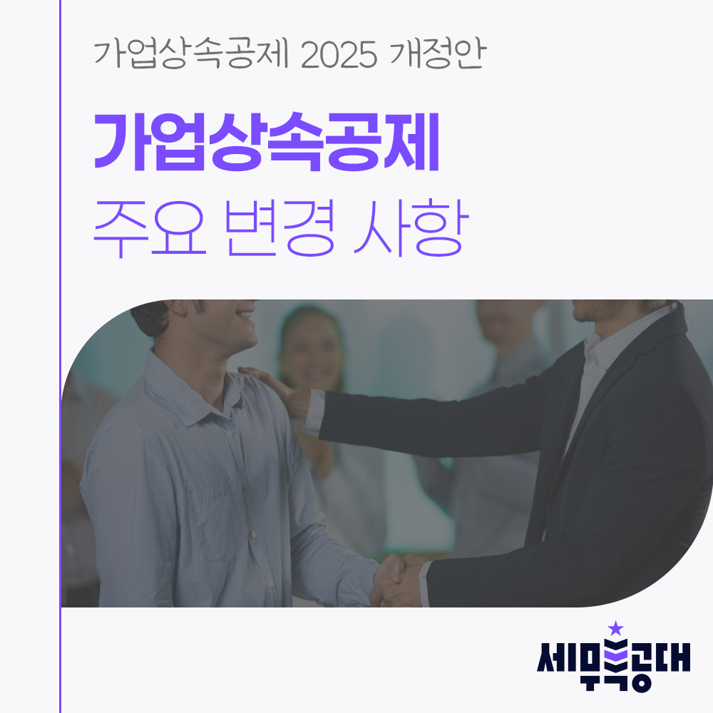 가업상속공제 제도 2024: 중소기업 상속세 절감 방법과 최신 개선 사항