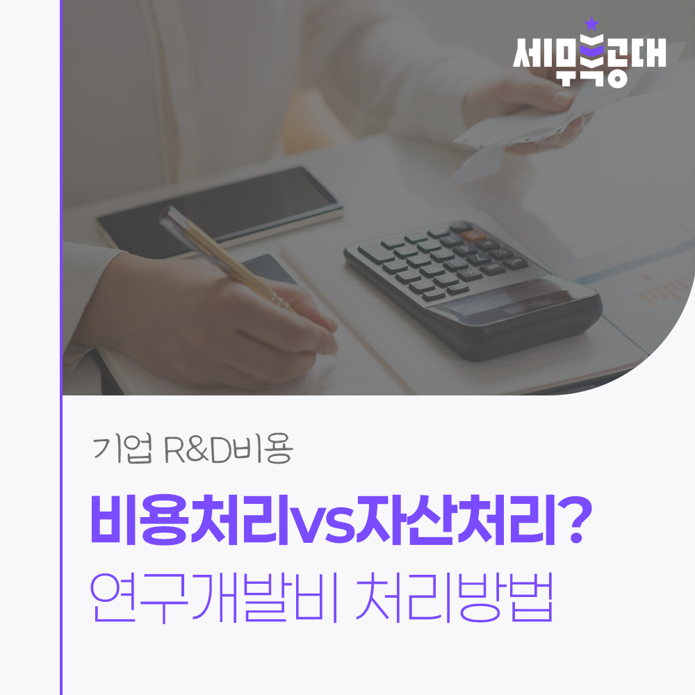 비용처리vs자산처리?연구개발비 처리방법