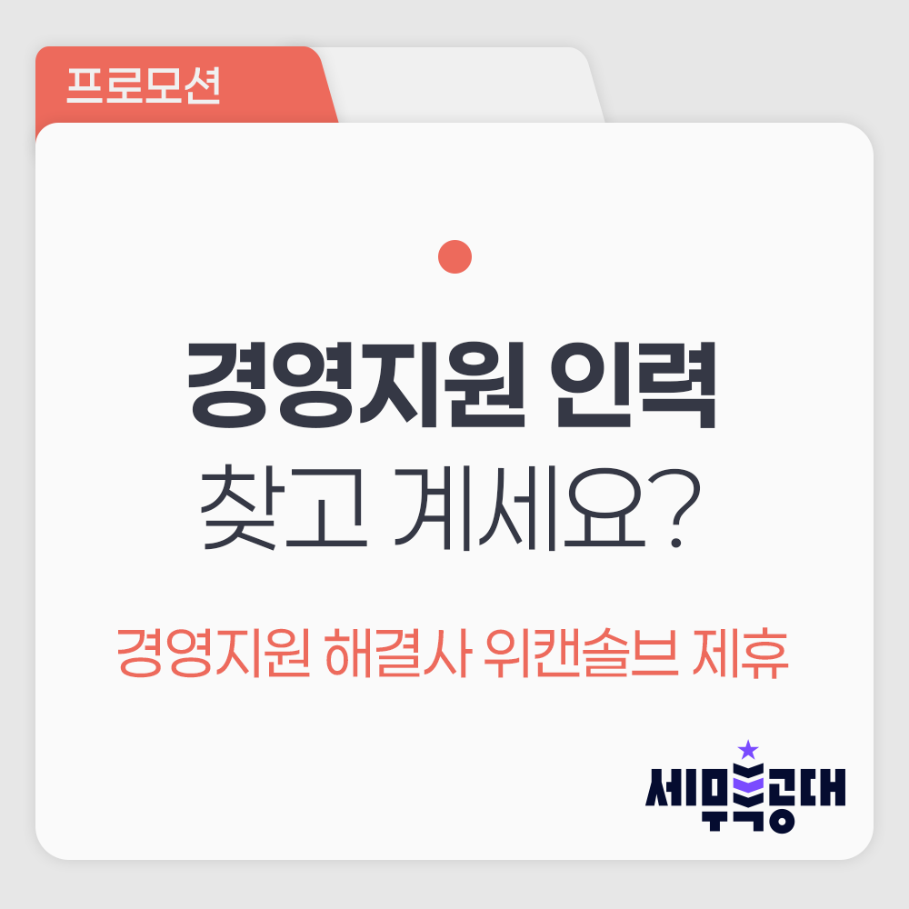 경영지원부터 세무업무까지,한 곳에서 해결할 수 있다?!