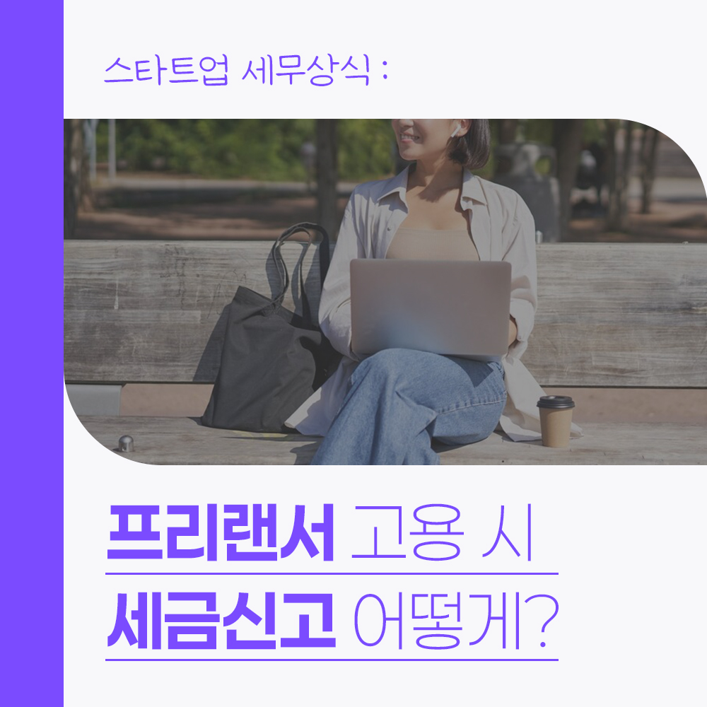 프리랜서 고용 시 세금신고 : 원천징수 3.3% 또는 10% 부가가치세 