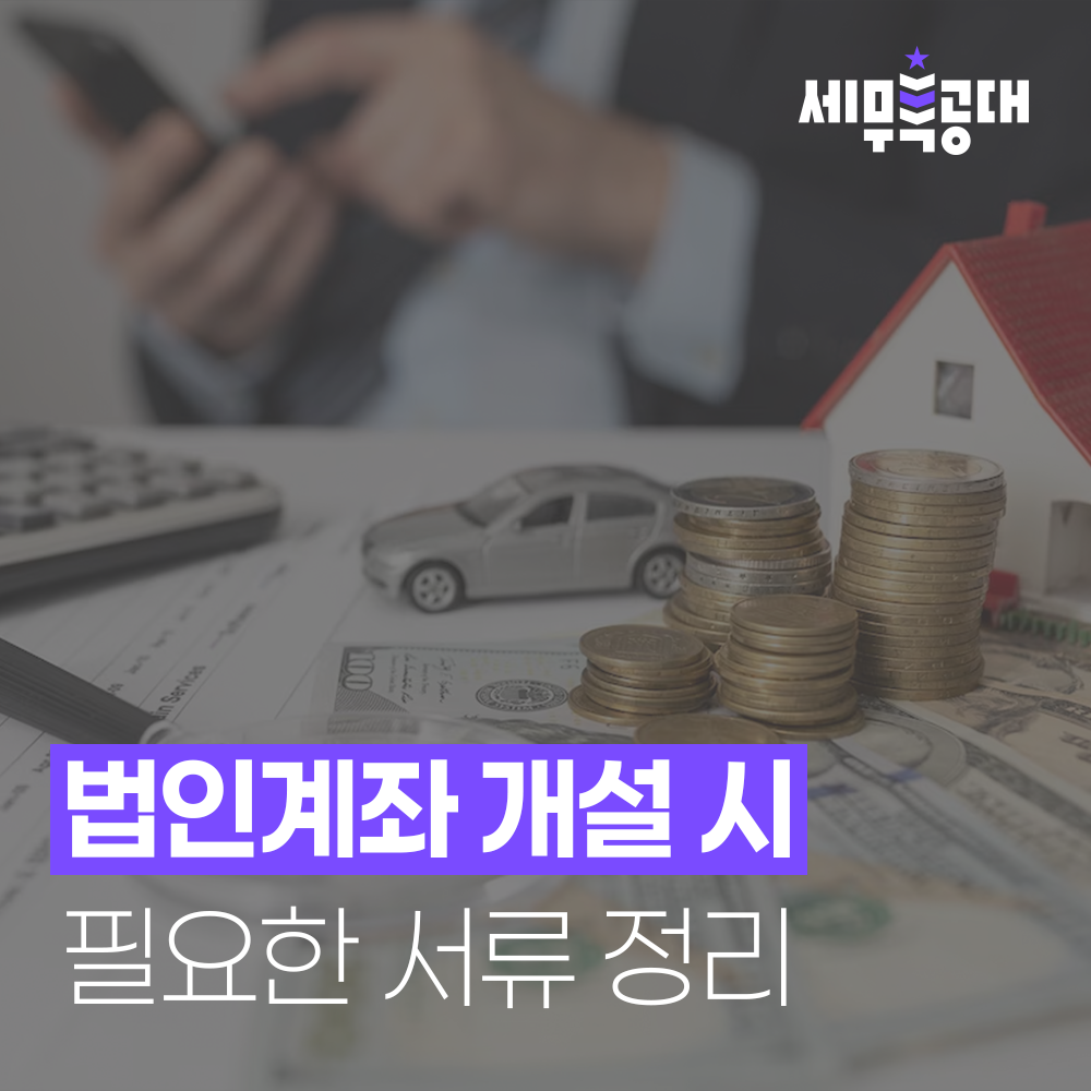 법인계좌 개설 시 필요한 서류