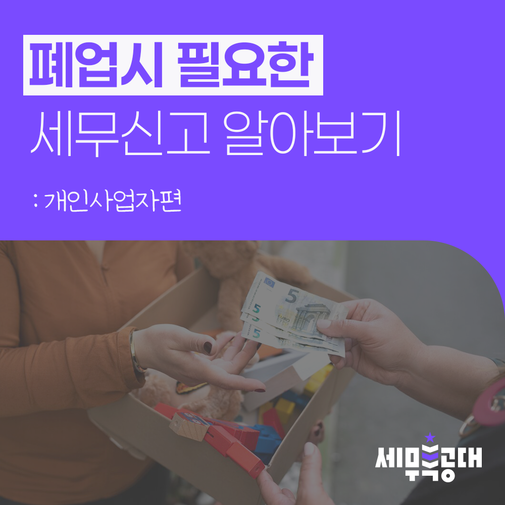 폐업 시 필요한 세무 신고 알아보기 – 개인사업자편